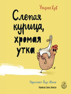 cover image of Слепая курица, хромая утка